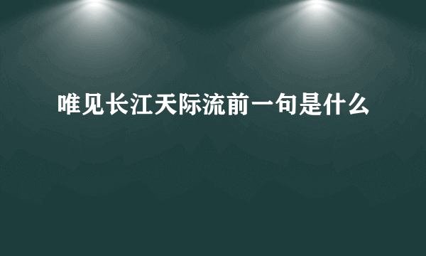 唯见长江天际流前一句是什么