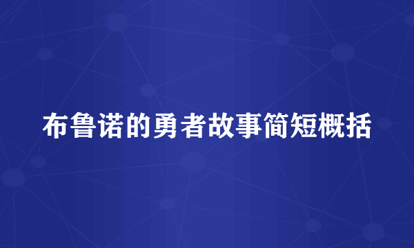 布鲁诺的勇者故事简短概括