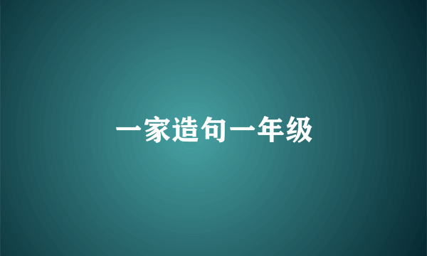 一家造句一年级
