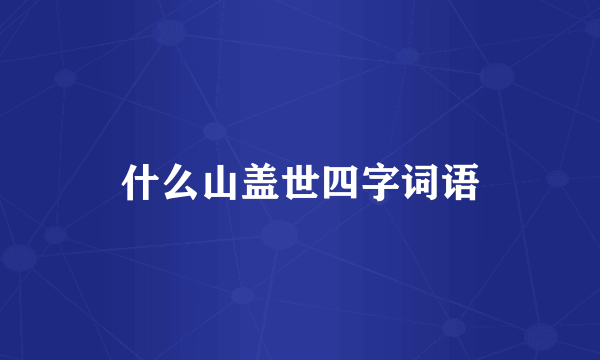 什么山盖世四字词语