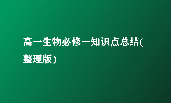 高一生物必修一知识点总结(整理版)