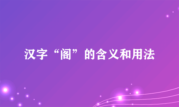 汉字“阁”的含义和用法