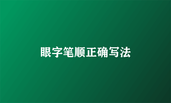 眼字笔顺正确写法