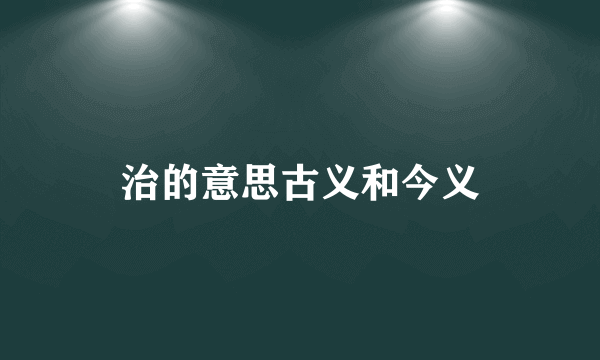 治的意思古义和今义