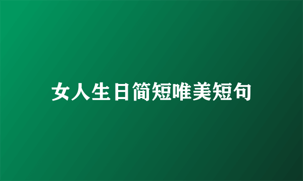 女人生日简短唯美短句