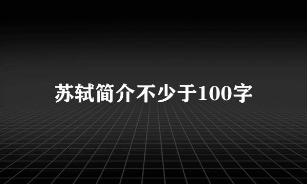 苏轼简介不少于100字
