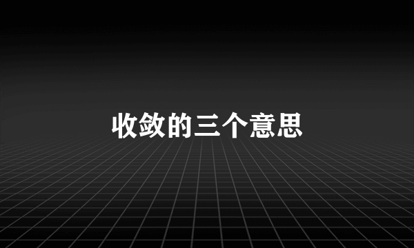 收敛的三个意思
