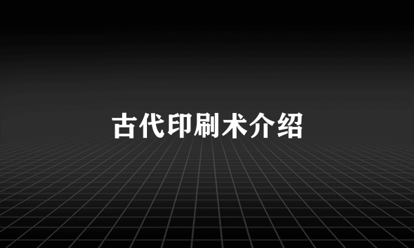 古代印刷术介绍