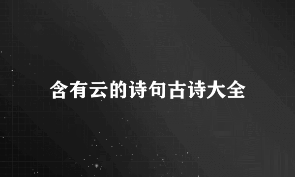 含有云的诗句古诗大全