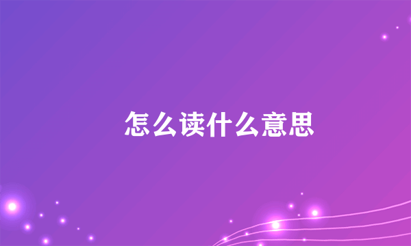 忞怎么读什么意思