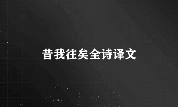 昔我往矣全诗译文