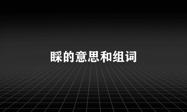 睬的意思和组词