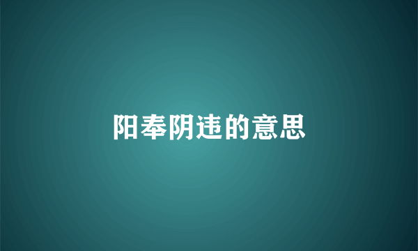 阳奉阴违的意思