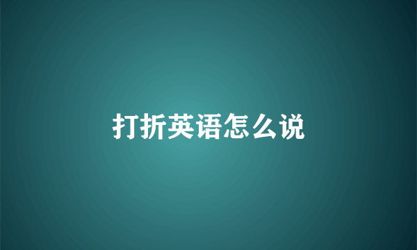 打折英语怎么说