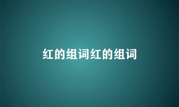 红的组词红的组词