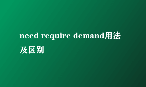 need require demand用法及区别