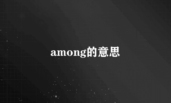 among的意思