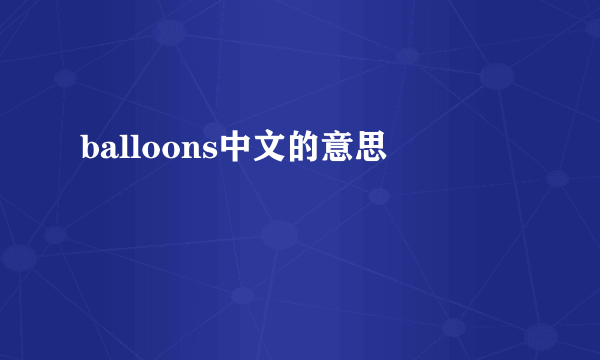 balloons中文的意思