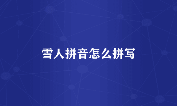 雪人拼音怎么拼写