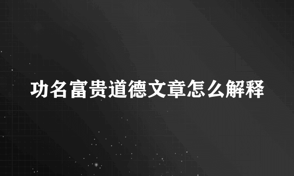 功名富贵道德文章怎么解释