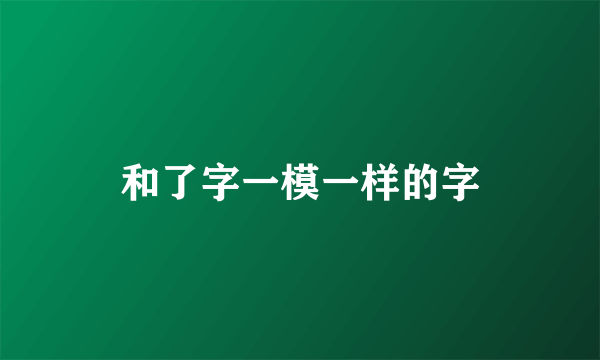 和了字一模一样的字