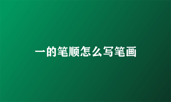 一的笔顺怎么写笔画