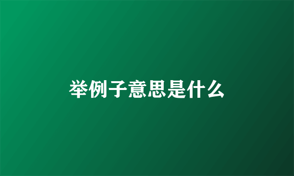 举例子意思是什么
