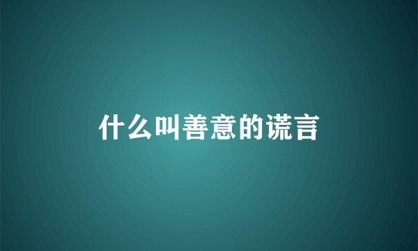 什么叫善意的谎言