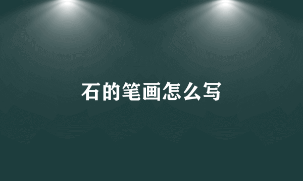 石的笔画怎么写