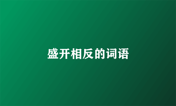 盛开相反的词语