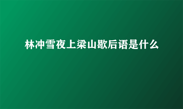 林冲雪夜上梁山歇后语是什么