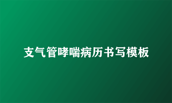 支气管哮喘病历书写模板