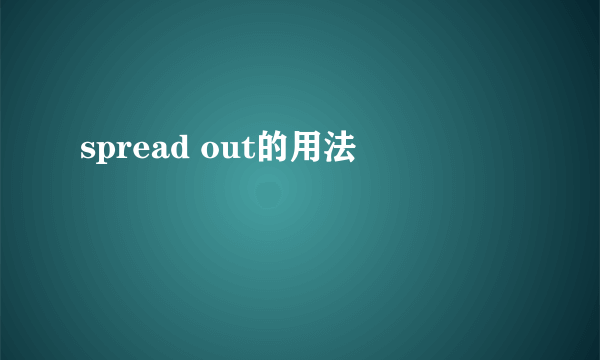 spread out的用法