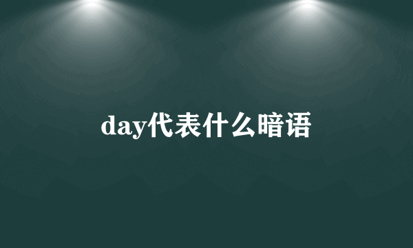 day代表什么暗语