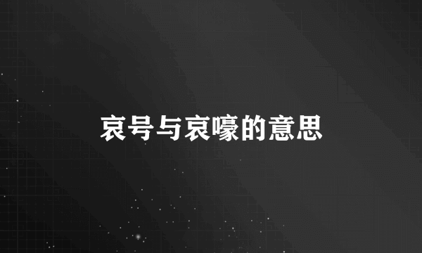 哀号与哀嚎的意思