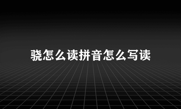 骁怎么读拼音怎么写读