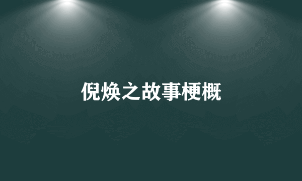 倪焕之故事梗概