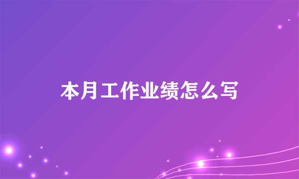 本月工作业绩怎么写