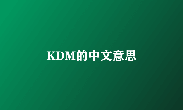 KDM的中文意思