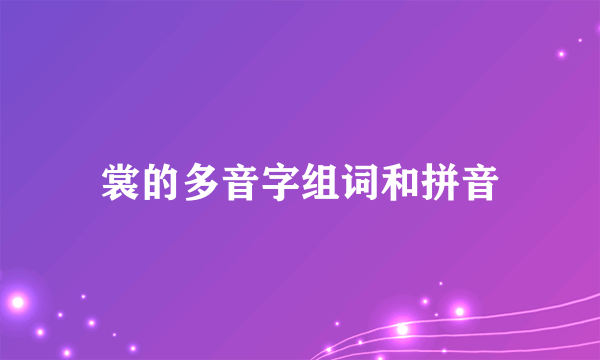 裳的多音字组词和拼音