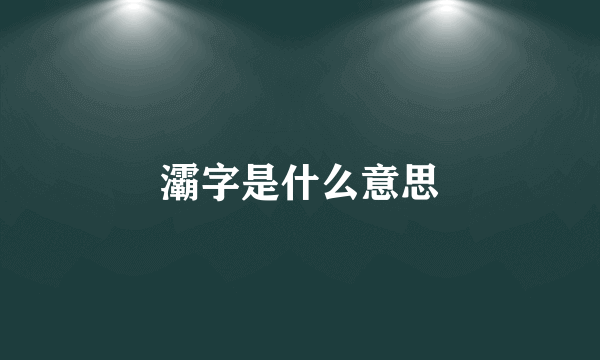 灞字是什么意思