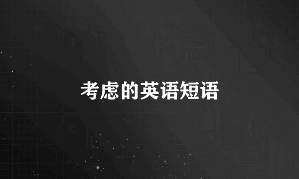 考虑的英语短语