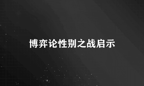 博弈论性别之战启示