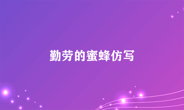 勤劳的蜜蜂仿写