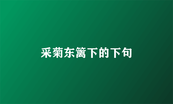 采菊东篱下的下句