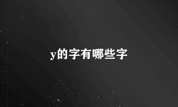 y的字有哪些字