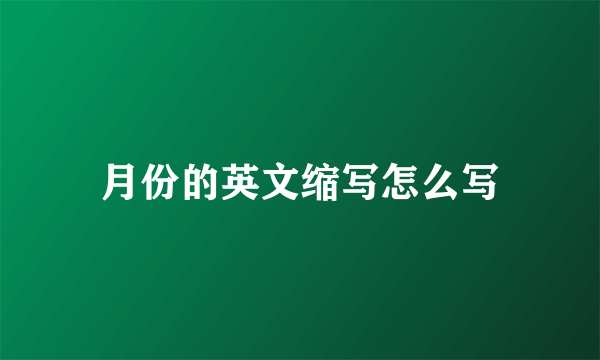 月份的英文缩写怎么写