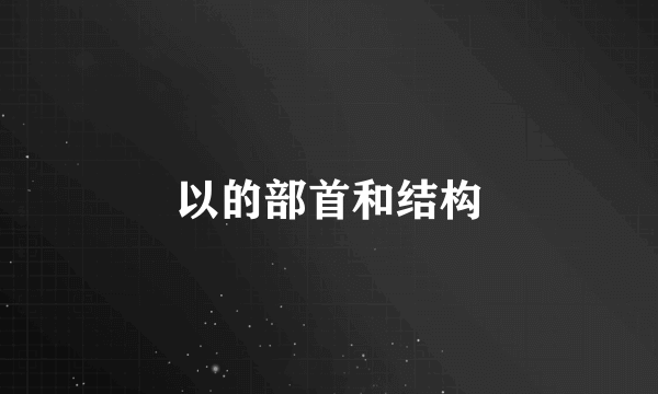 以的部首和结构
