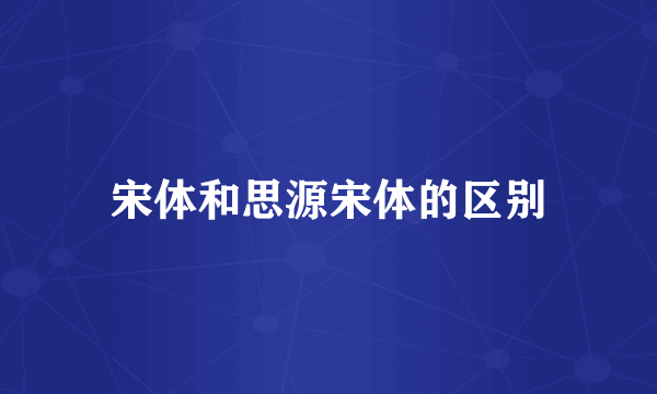 宋体和思源宋体的区别