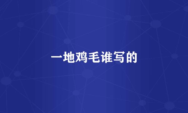 一地鸡毛谁写的